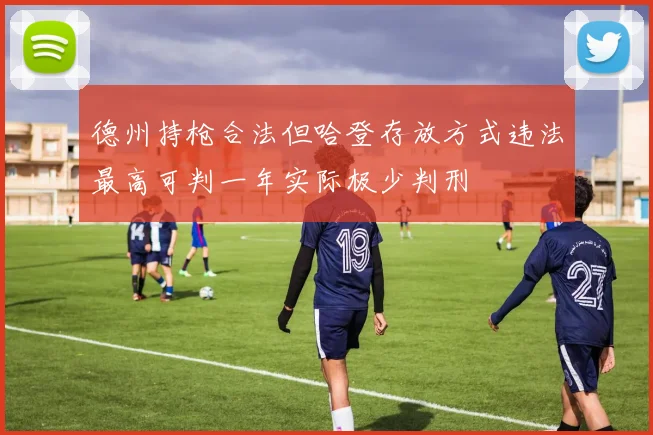 德州持枪合法但哈登存放方式违法最高可判一年实际极少判刑
