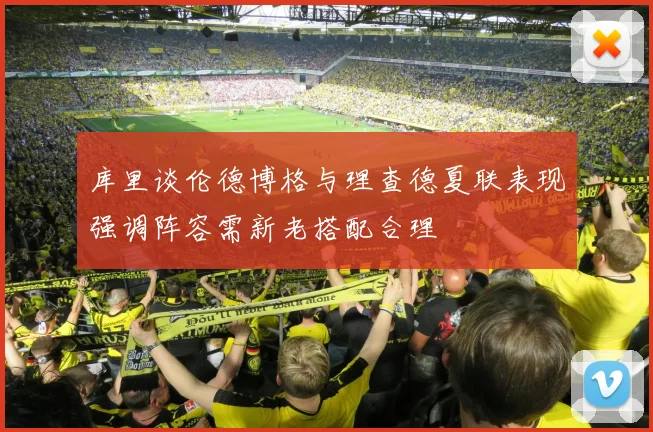 库里谈伦德博格与理查德夏联表现强调阵容需新老搭配合理