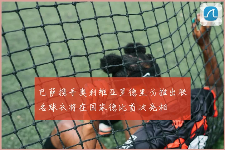 巴萨携手奥利维亚罗德里戈推出联名球衣将在国家德比首次亮相