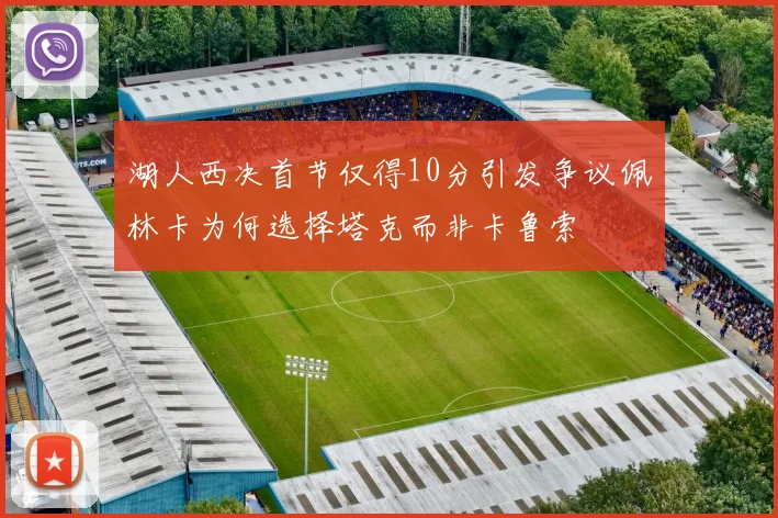 湖人西决首节仅得10分引发争议佩林卡为何选择塔克而非卡鲁索