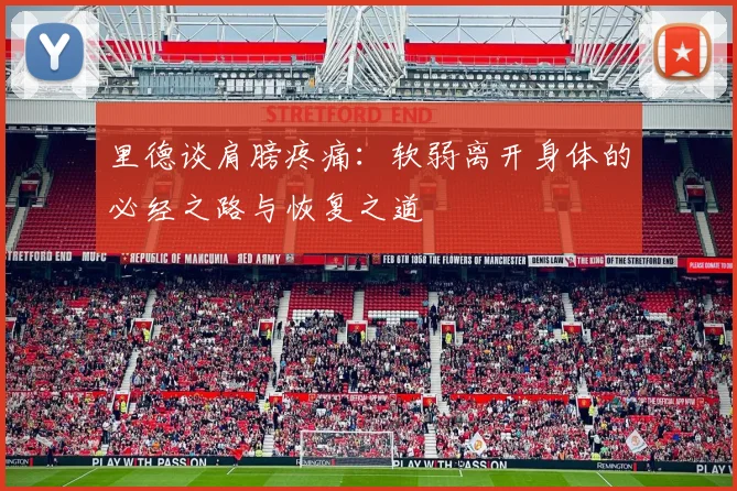 里德谈肩膀疼痛：软弱离开身体的必经之路与恢复之道