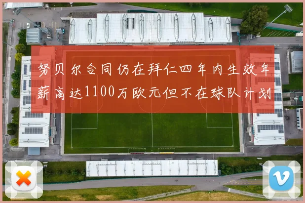 努贝尔合同仍在拜仁四年内生效年薪高达1100万欧元但不在球队计划中