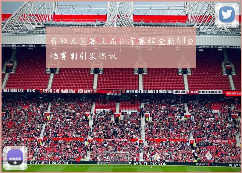 贵阳大区赛正式公布赛程全新AB分档赛制引发热议