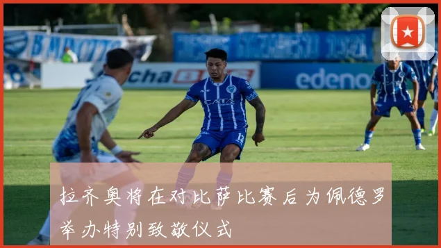 拉齐奥将在对比萨比赛后为佩德罗举办特别致敬仪式